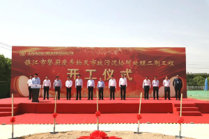 鎮(zhèn)江市餐廚廢棄物及市政污泥協(xié)同處理二期項(xiàng)目舉行開(kāi)工儀式