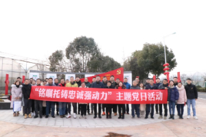 泓潤(rùn)科技黨支部開(kāi)展“銘囑托鑄忠誠(chéng)強(qiáng)動(dòng)力”主題黨日活動(dòng)